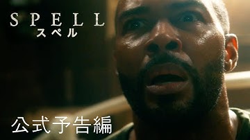 スペル | 公式予告編 | パラマウント・エンタテイメント 日本版