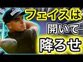世界トッププロの共通点『フェイスは開いて降ろす』