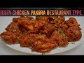 সবথেকে সহজ চিকেন পাকোড়া RESTAURANT STYLE CHICKEN PAKORA Chicken Pakora Recipe Restaurant