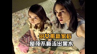 U003C3U003E經典日恐翻拍一對母女搬新家后屋頂不斷流出黑水
