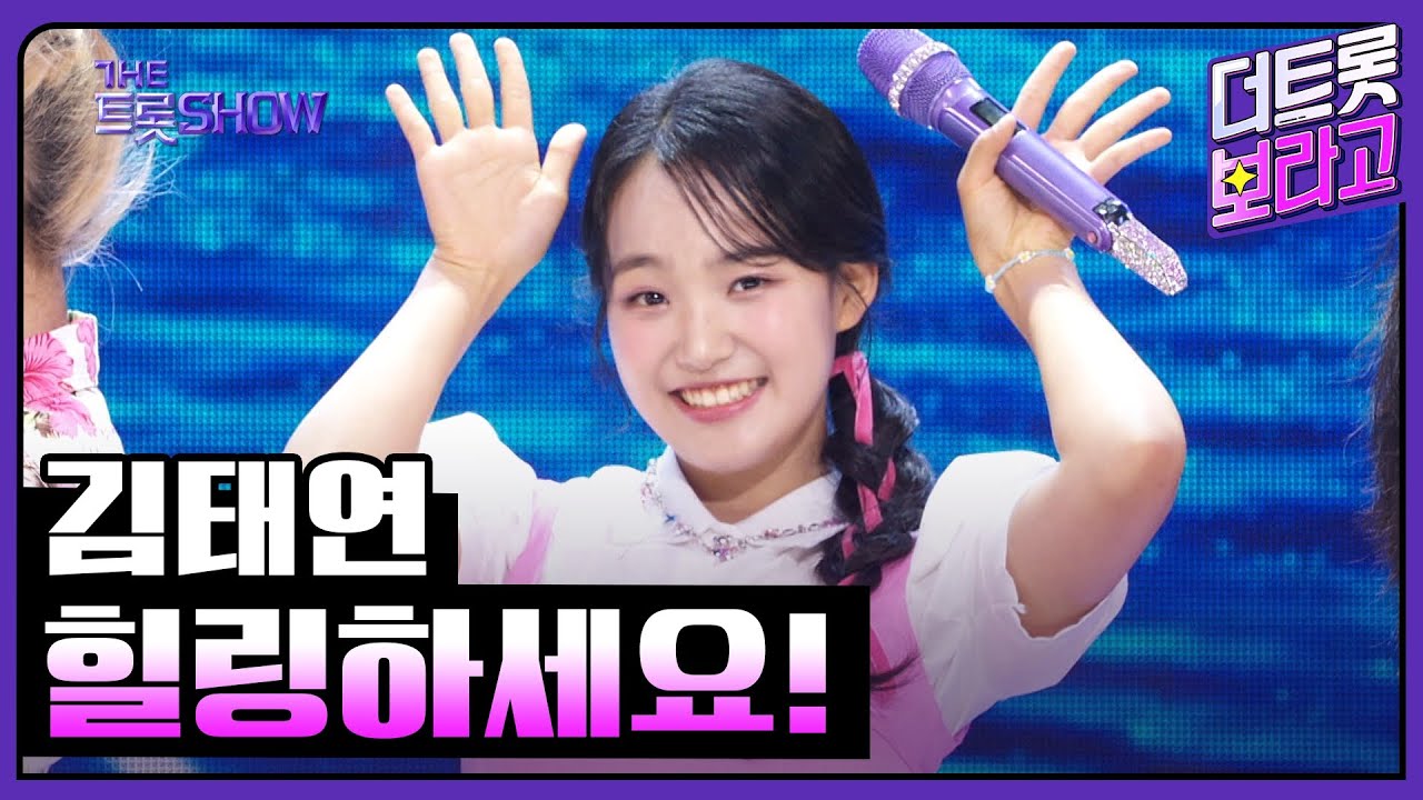 김태연, 힐링하세요! | 더 트롯쇼 240805