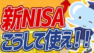 【神改正】知らないと損する新NISAの活用法をわかりやすく解説！【2023年に投資するなら●●！】