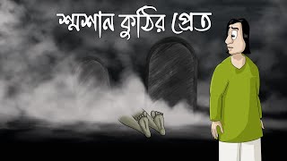 Smosan Kuthir Pret  Horror Story Ghost Story Of A Cinema Hall Bhuter Golpo Scary Crematoriumjas