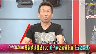晨跑時速飆破190 郭子乾交流道上演《玩命關頭》 地球黃金線 20170629 (2/4)