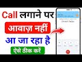 Call Karne Par Awaz Nahi Aa Ja Raha Hai How To Fix Call Sound Problem On Android
