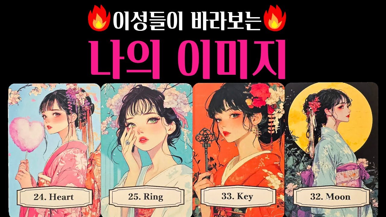 [타로] 🚨소름주의‼️동성&이성들이 보는 😲나의 이미지, 분위기, 잘될사람 딱! 집어 알려드려요🔥