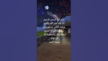 سورة النصر بصوت اسلام صبحي ♥️