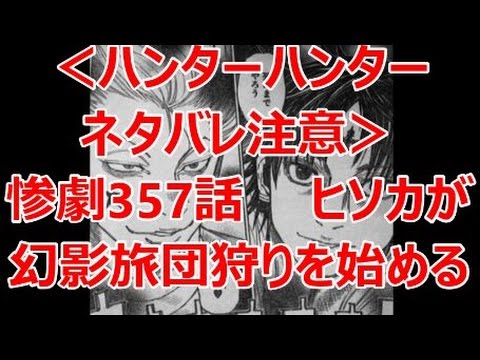 ハンターハンターネタバレ注意 惨劇357話 ヒソカが幻影旅団狩りを始める Youtube