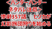 ハンター ハンター 357話 Youtube