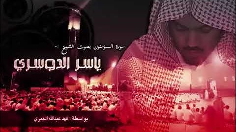 سورة المؤمنون بصوت القارئ الشيح ياسر الدوسري راحة نفسية 🤍