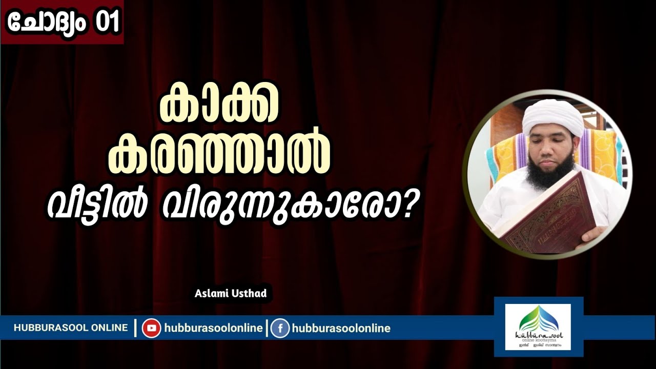 കാക്ക കരഞ്ഞാൽ വീട്ടിൽ വിരുന്നുകാരോ? | kakka karanjal vettil virunnukar varumo? | Aslami Usthad