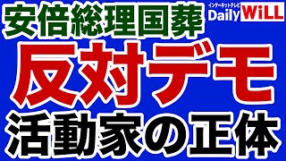 【国葬】メディアが報じない反対デモ活動家の正体【デイリーWiLL】