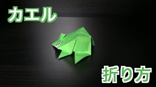 折り紙 立体的なカエルの折り方 作り方 ちょっと難しい Moppy Origami 折り紙モンスター