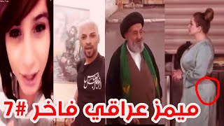 ميمز عراقي من النوع الفاخر 7# Iraqi memes new video