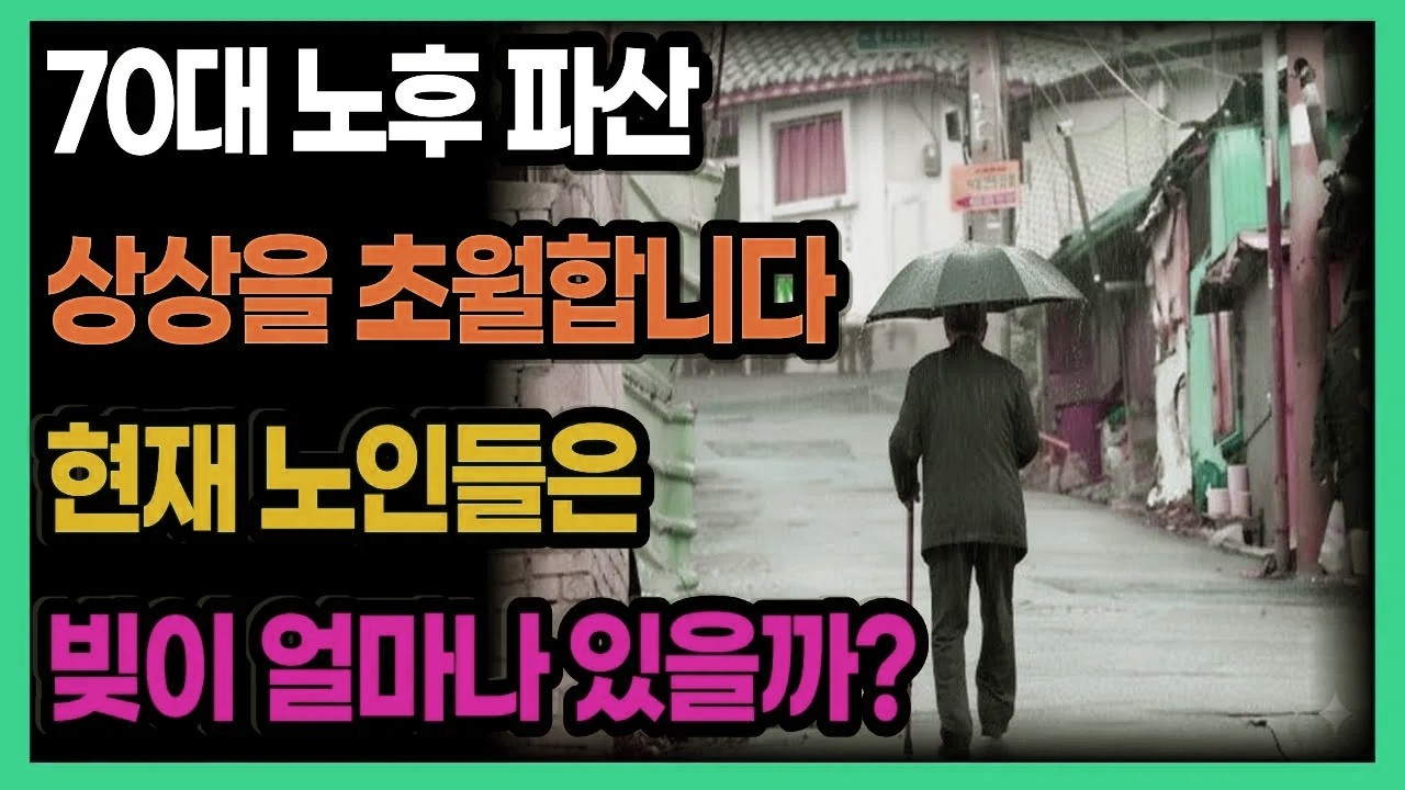 70대 노후 파산, 현실은 더 충격적입니다… 지금 어르신들의 평균 부채 수준은 과연 얼마일까? │ 노후 생활비 │ 은퇴 준비 │ 시니어 사연