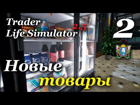 Видео: TRADER LIFE SIMULATOR v2.5 - прохождение на русском #2