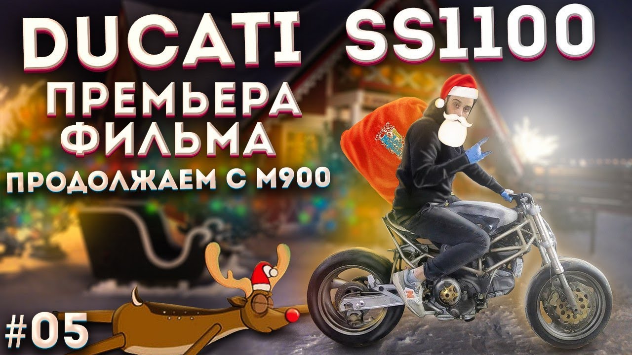 Отвез Ducati SS1100 на Премьеру "По эту сторону. Кастомайзинг" | Продолжаю Дукати с M900