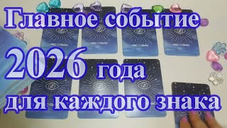 видео: Главное событие 2026 года для каждого знака картинка: Главное событие 2026 года для каждого знака