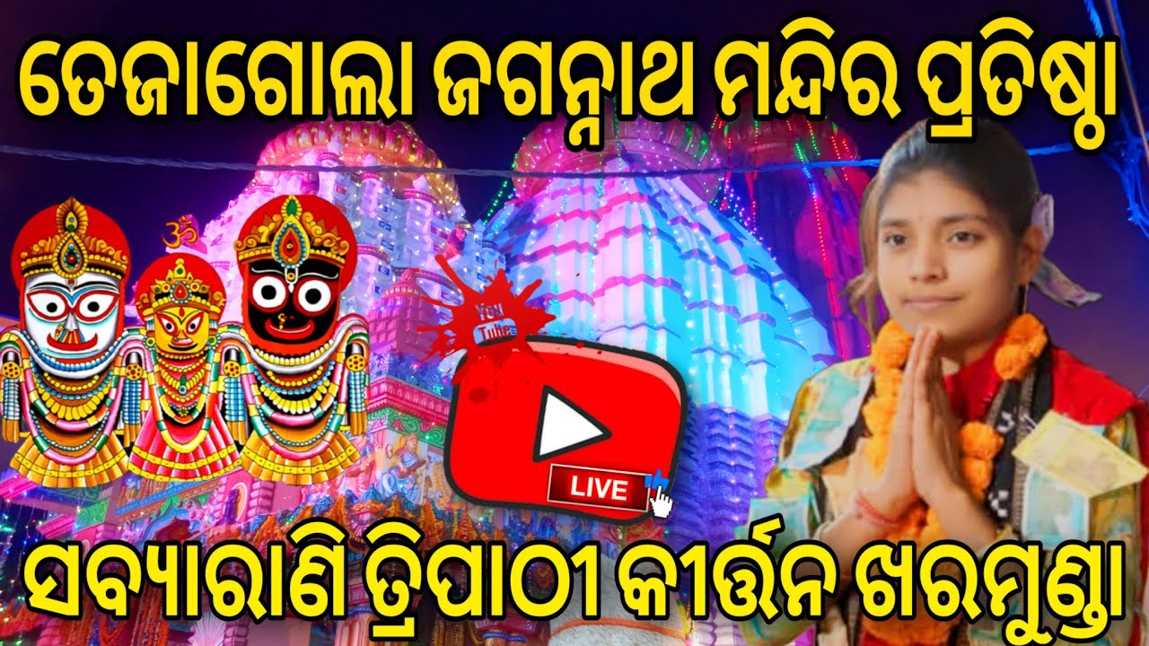 Tejagola Jagannath Mandir Pratishtha🔥Sabyarani Tripathi Kirtan Kharmunda🔥Bargarh Vlogger Krishna 