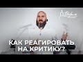 Как реагировать на критику? | Проповедь