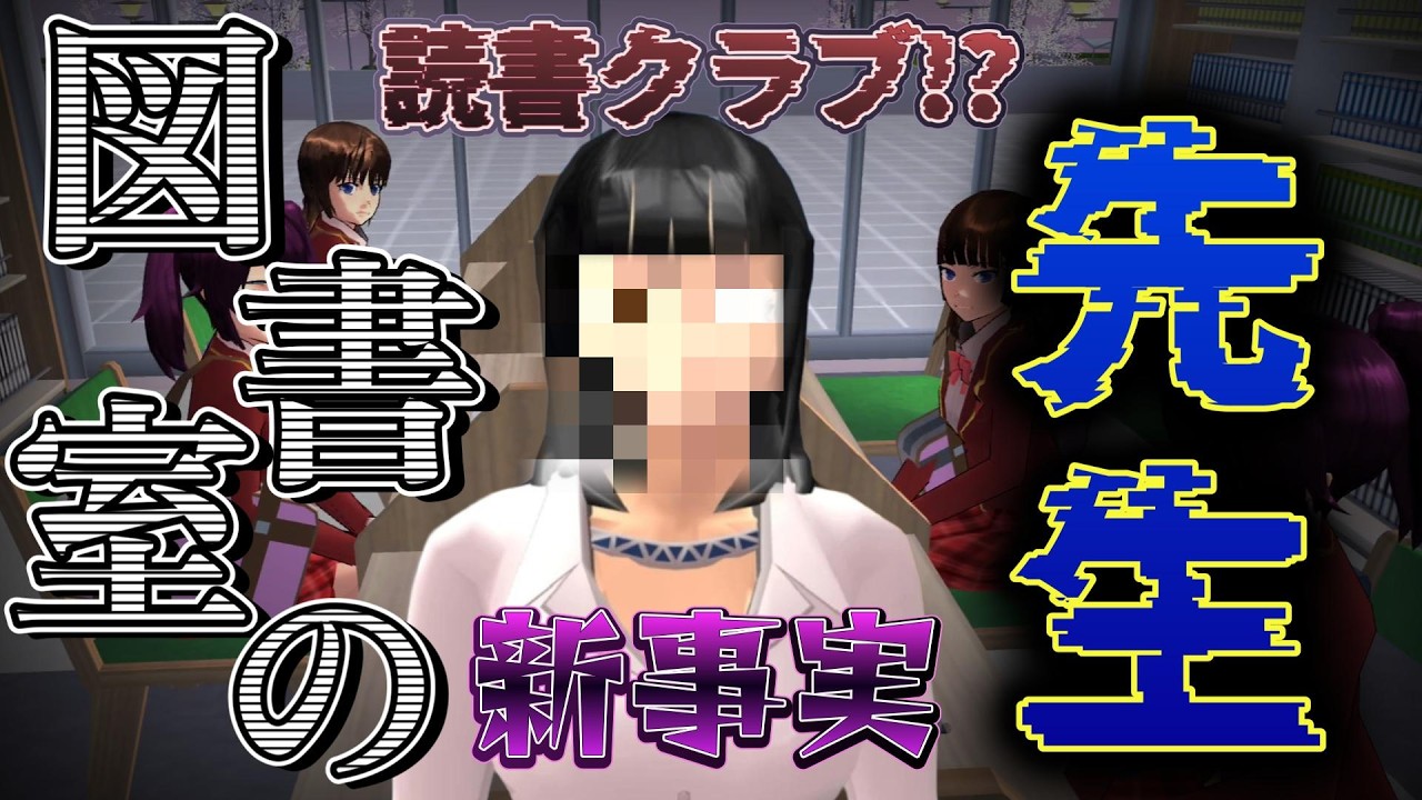 新事実！！図書室に消された先生！？読書クラブが存在した！！【サクラスクールシミュレーター】