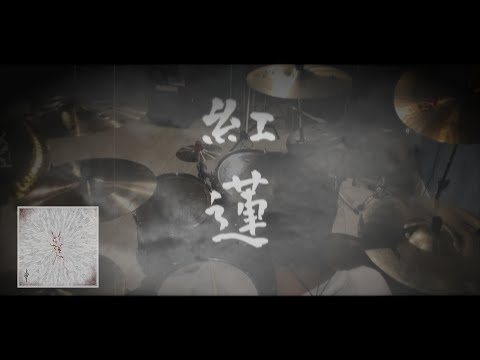 GITADORA あさき ”紅蓮” Drum Cover [叩いてみた]