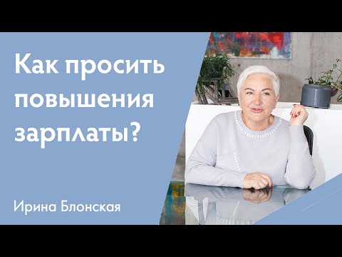 Боюсь попросить повышения зарплаты | Ирина Блонская