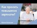 Как преодолеть страх и успешно попросить о повышении зарплаты: советы психолога