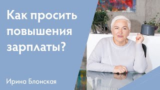 Как преодолеть страх и попросить повышение зарплаты: советы психолога