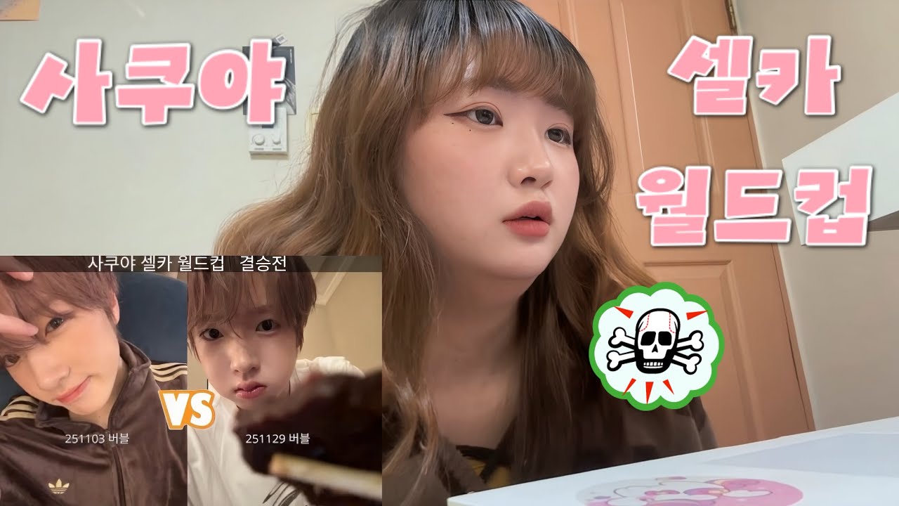 사쿠야 셀카 이상형 월드컵 고르기 어려워서 멘붕옴 ㄱ-