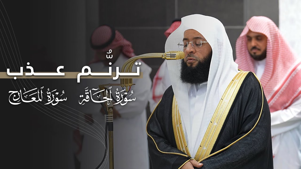 ترنُّم عذب يأسر القلب لخواتيم سورتي الحاقة والمعارج للشيخ بدر التركي | مغرب الثلاثاء 8-4-1447هـ