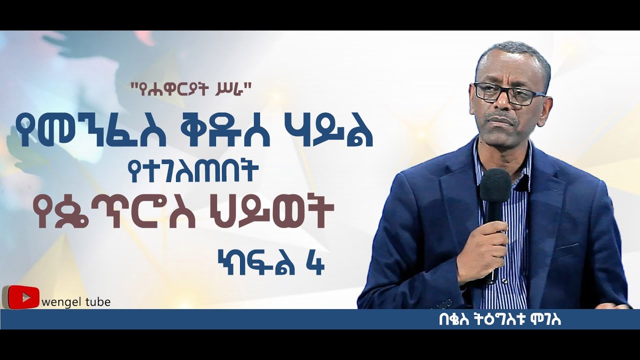 "የሐዋርያት ሥራ"  የመንፈስ ቅዱስ ሃይል የተገለጠበት የዼጥሮስ ህይወት  //ክፍል 4// በቄስ ትዕግስቱ ሞገስ || 