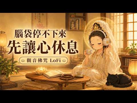 腦袋停不下來先讓心休息｜觀音佛咒LoFi女聲低語陪你放下雜念安定情緒，適合讀書工作睡前冥想放鬆療癒BGM安心陪伴長時間循環播放 #觀音佛咒 #佛經LoFi #女聲佛咒 #冥想音樂 #睡眠音樂療癒音樂