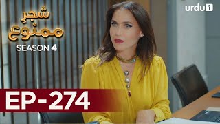 Shajar-e-Mamnu | Episode 274 | Turkish Drama  | Forbidden Fruit | Urdu Dubbing | 28 December 2021