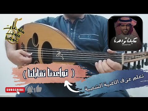 تعلم عزف اغنية تقابلنا تواعدنا على العود للمبتدئين بالتفصيل واتس 