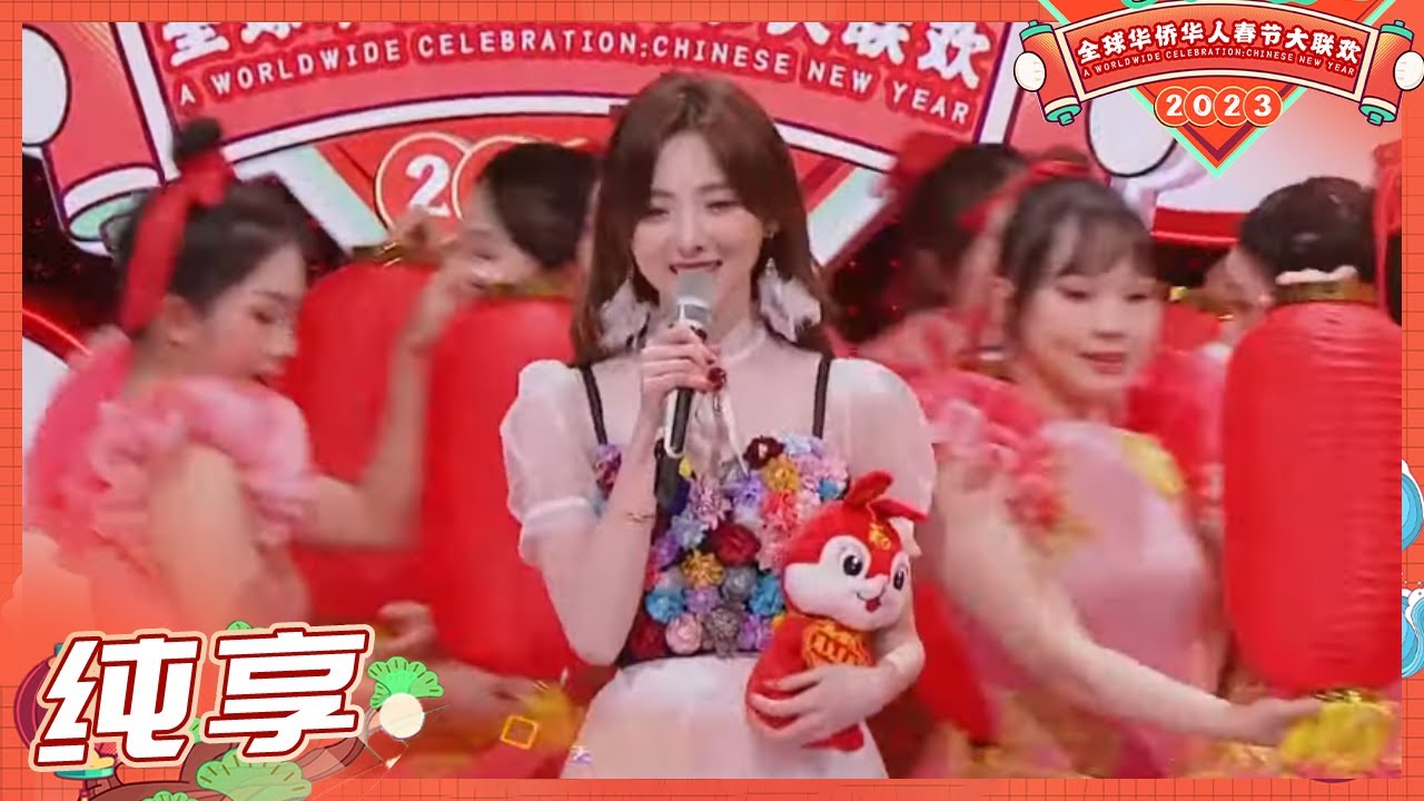 【纯享】nene郑乃馨陈立农尤长靖惊喜同台！《爆竹声中一岁除》用美好旋律释放欢乐信号！元气满满迎春来《2023全球华侨华人春节大联欢》丨HunanTV