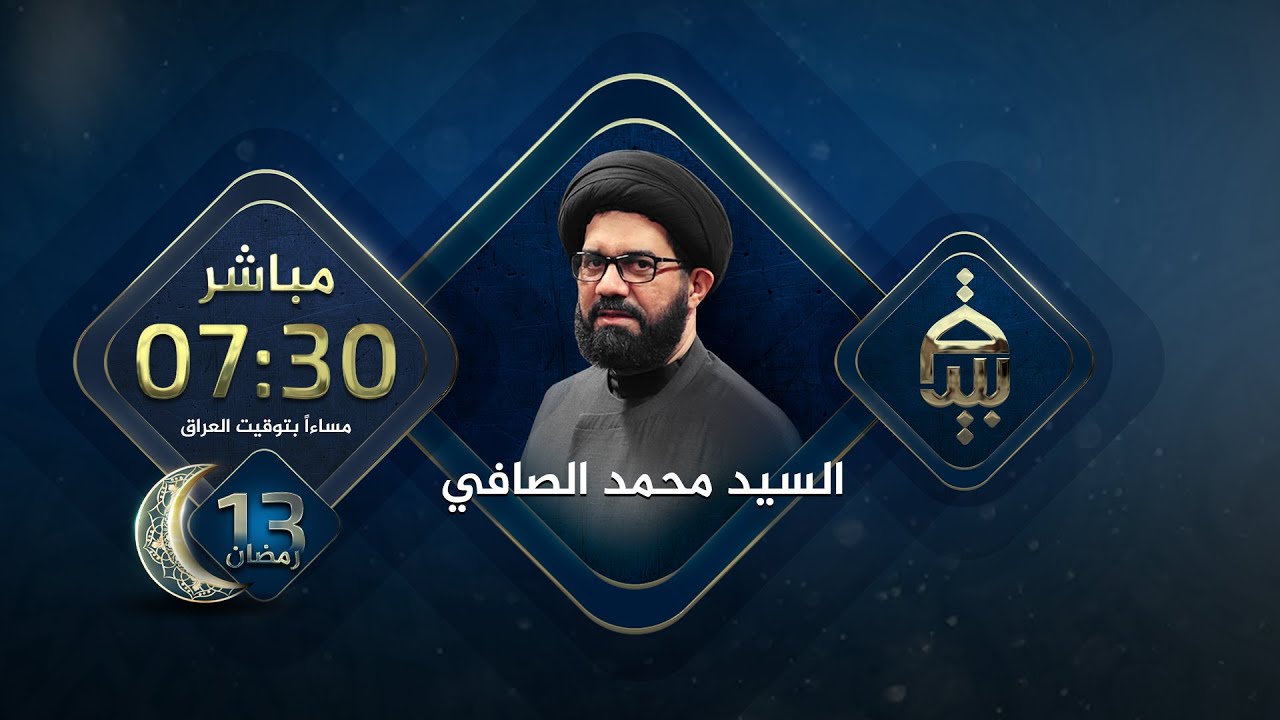 سماحة السيد محمد الصافي | 13 رمضان | مباشر