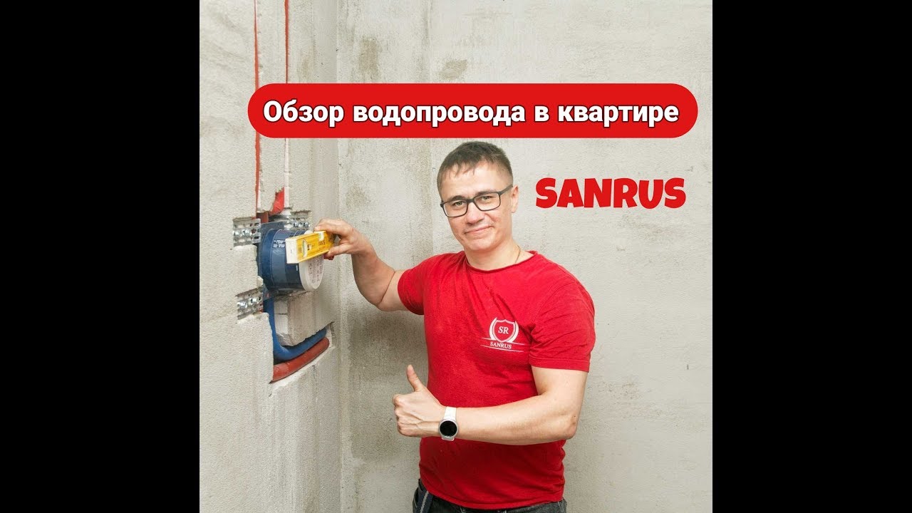 Обзор водопровода в квартире. Сантехника в новостройке . - YouTube