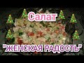 Салат &quot;ЖЕНСКАЯ РАДОСТЬ&quot; на новый 2020 год! Вкусно и просто!