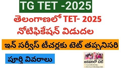 TG TET Notification 2025 ||Telangana TET 2025 Notification Released|| TG TET Exam dates
