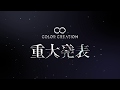 COLOR CREATION 重大発表!