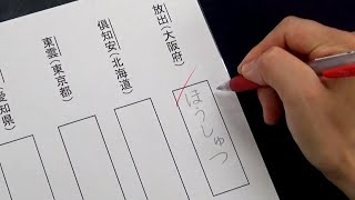 地元民しか読めない難読地名漢字テストをやってみた