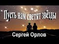 Пусть нам светят звёзды - Сергей Орлов