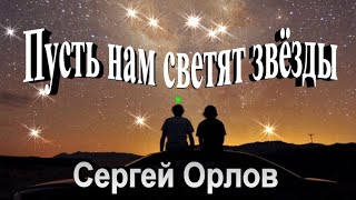 Пусть нам светят звёзды - Сергей Орлов