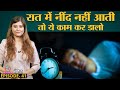 नींद न आना यानी Insomnia, Sleep Deprivation क्या है और इससे कैसे निपटें? | Sehat Ep 41