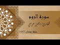 سورة الروم كاملة الشيخ أيمن مرسي 