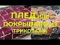 Плед/покрывало из трикотажных квадратов. Технология пошива пледа пошагово