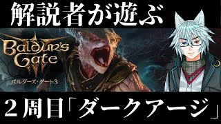 解説者が遊ぶ２周目バルダーズゲート３「ダークアージ」！バルダーズゲート編6！