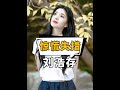 超短裙意外!劉浩存、唐嫣、關曉彤紅毯驚險瞬間 #女星紅毯意外