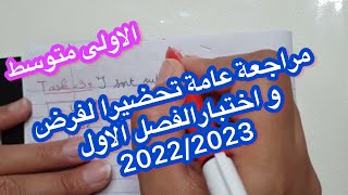 الاولى متوسط / مراجعة عامة للفصل الأول لغة انجليزية